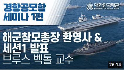 해군-충남대 '경항공모함 세미나(2021.2.9) 대표 이미지
